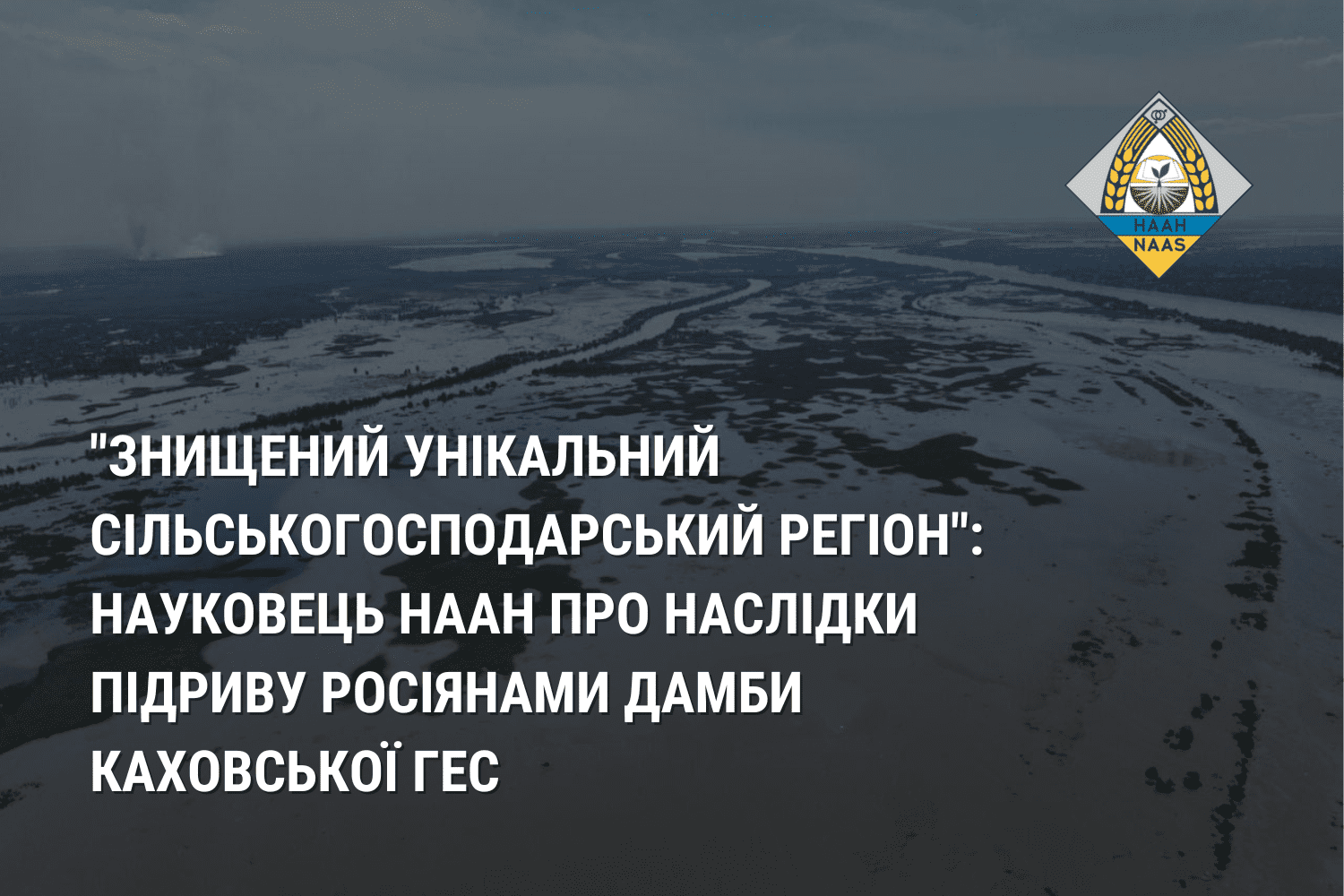 Знищений "золотий" сільськогосподарський регіон: науковець НААН про наслідки підриву росіянами дамби Каховської ГЕС